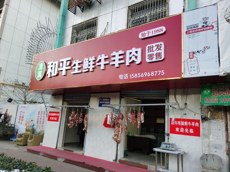 清真和平生鲜牛羊肉