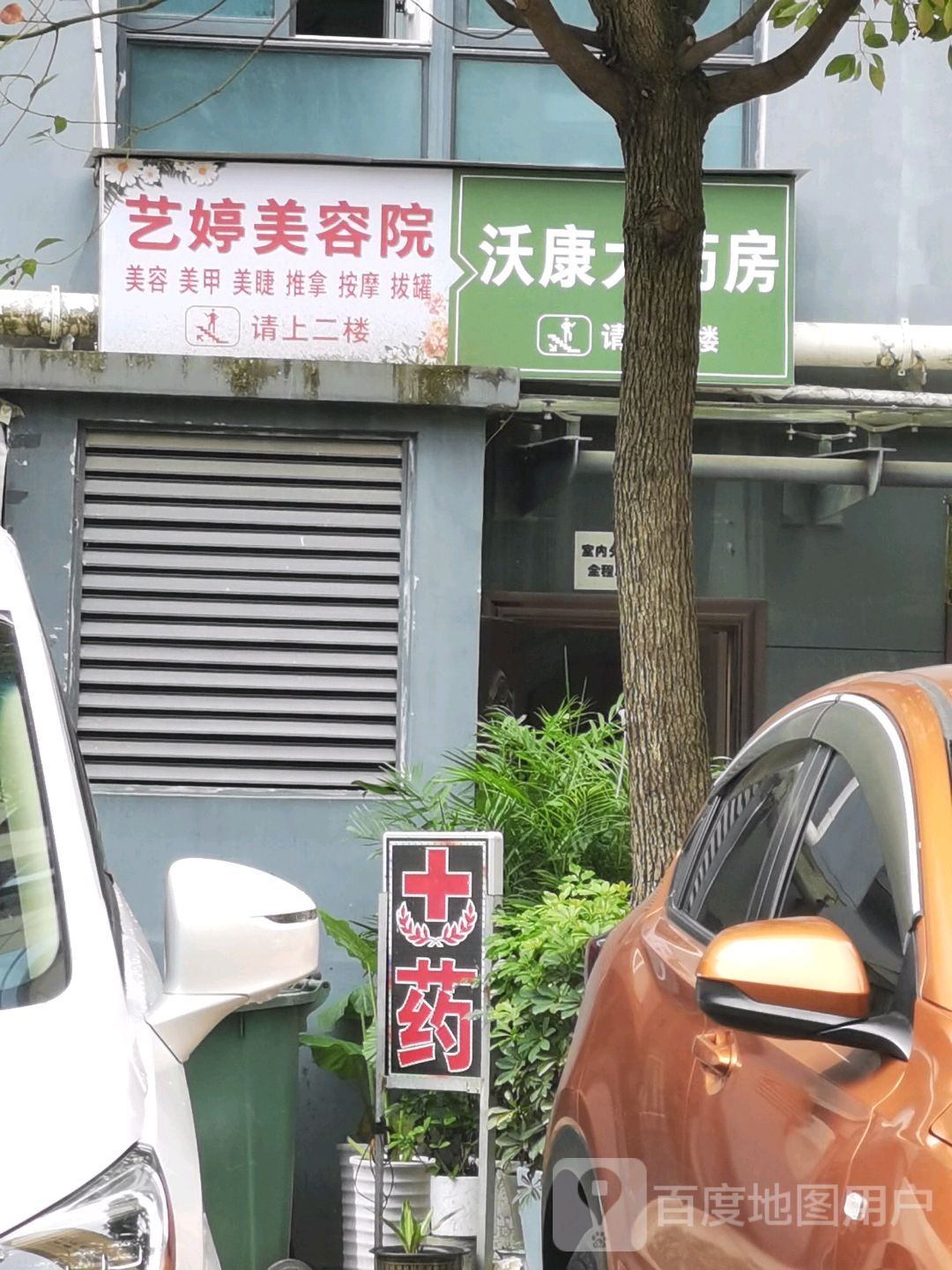 艺婷美荣院
