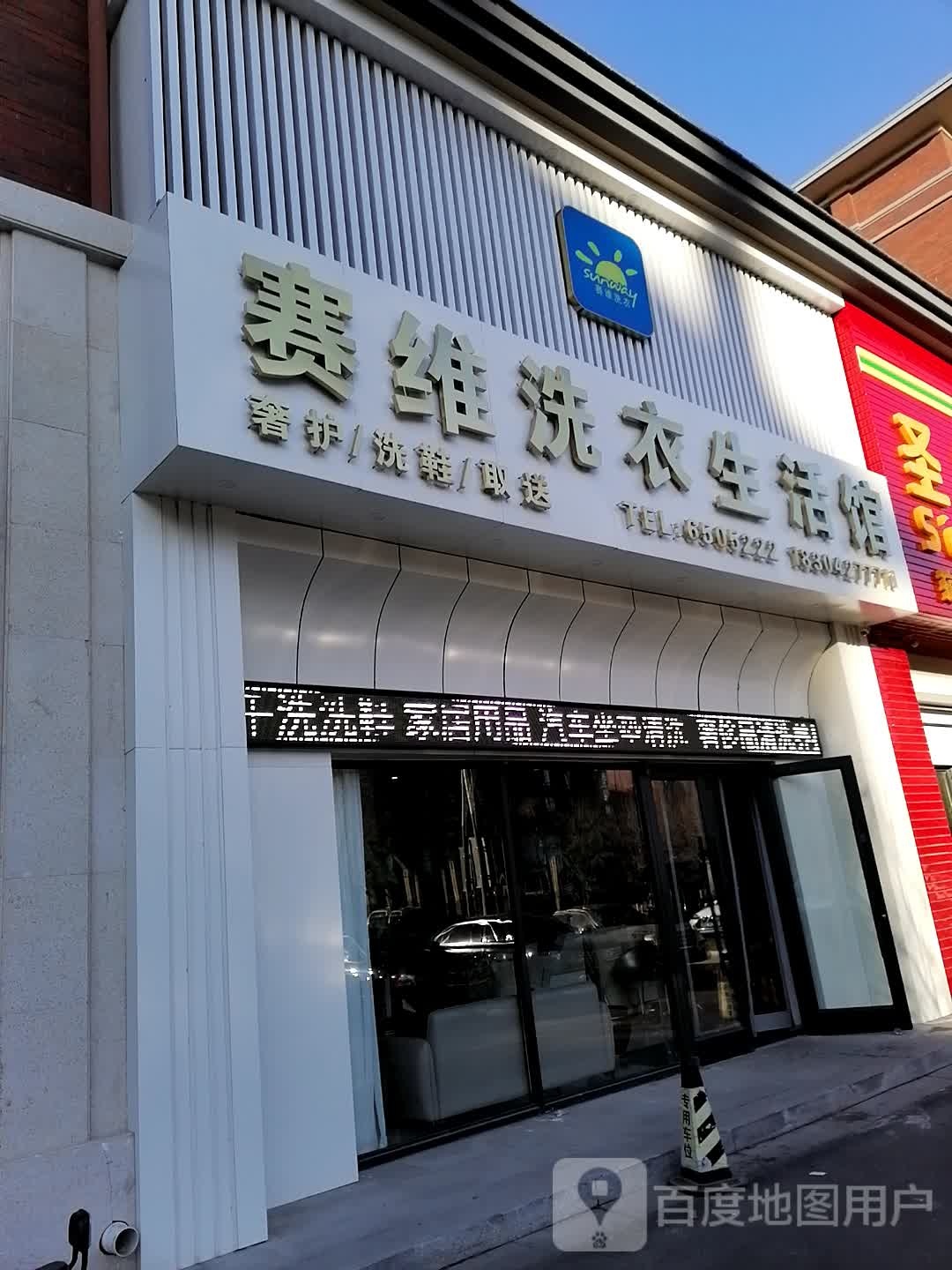 赛维健康洗衣生活馆(大众街店)