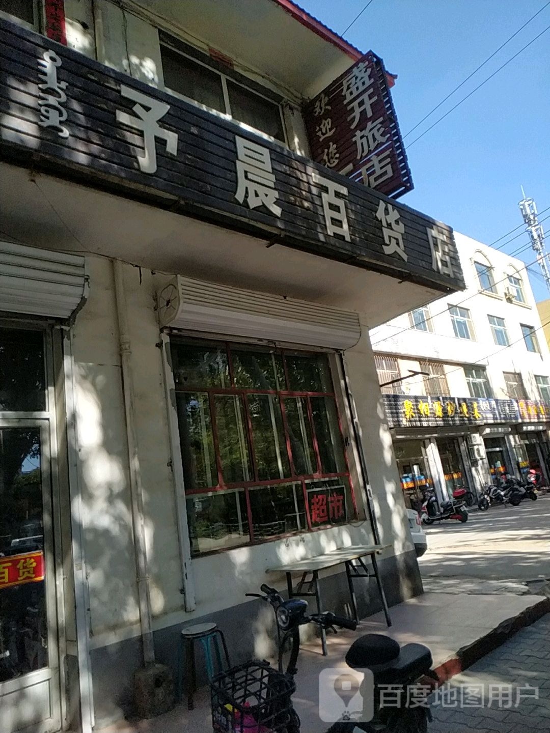 予晨大百店