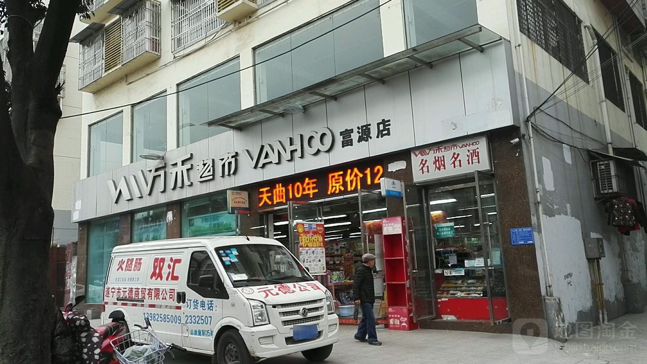 万禾超市(富源店)