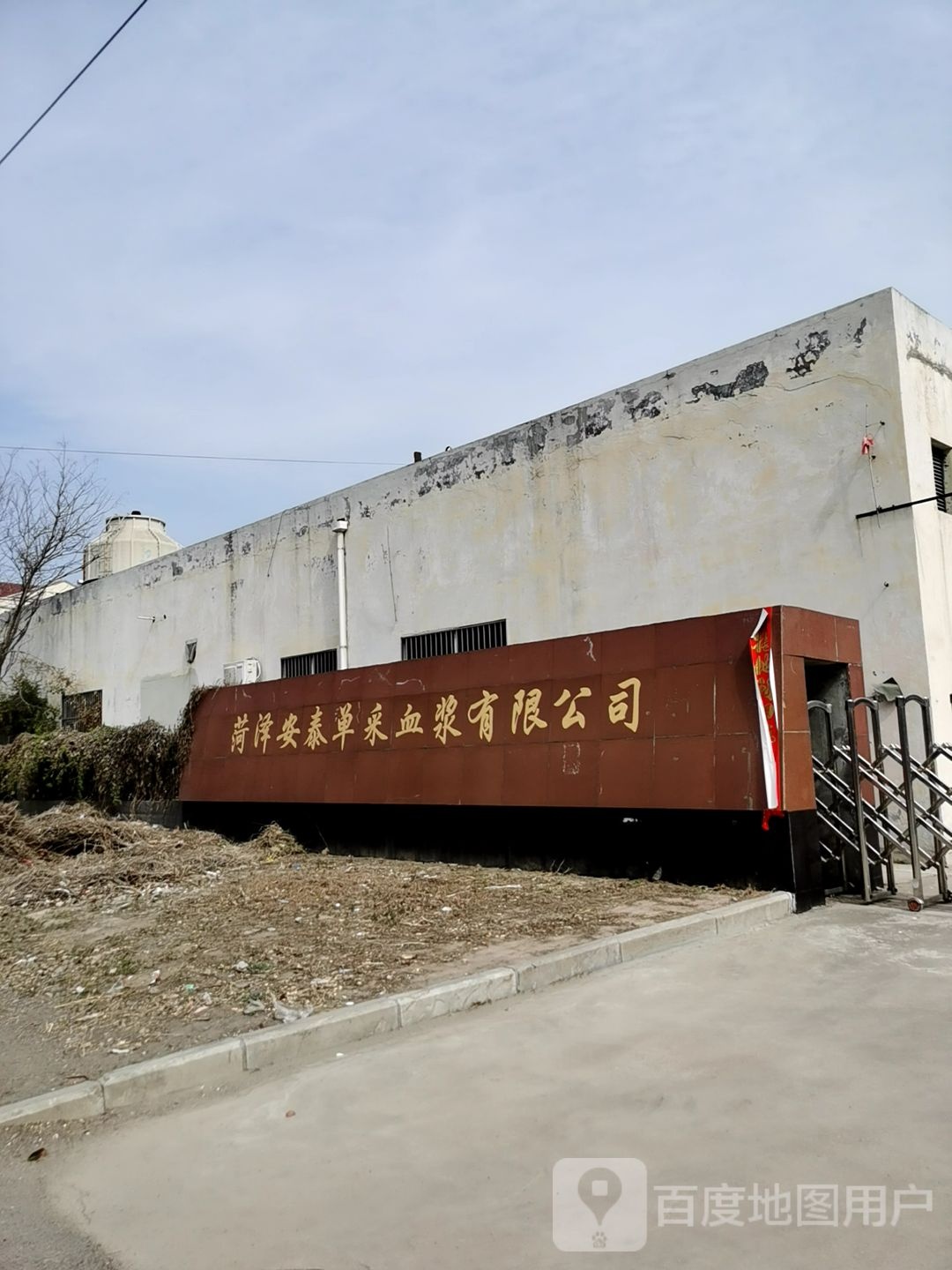 菏泽安泰单采血浆有限公司