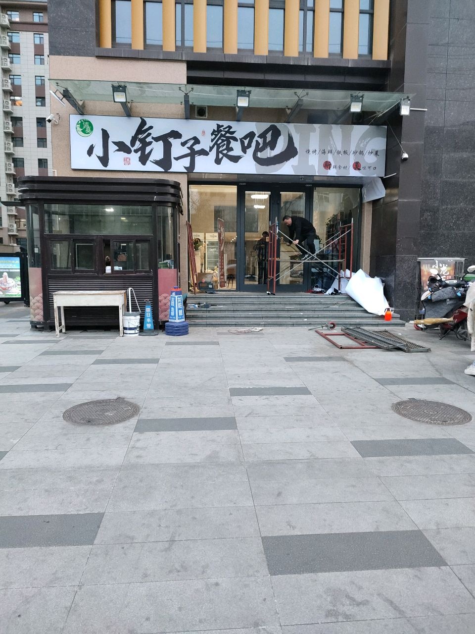 清真小钉子餐吧