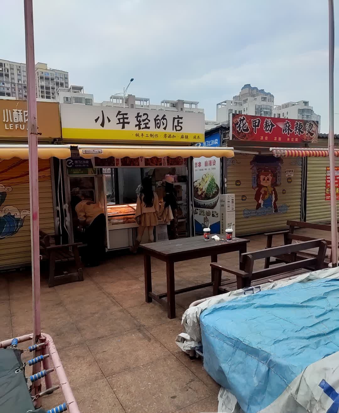小年轻的店(长泥坡店)