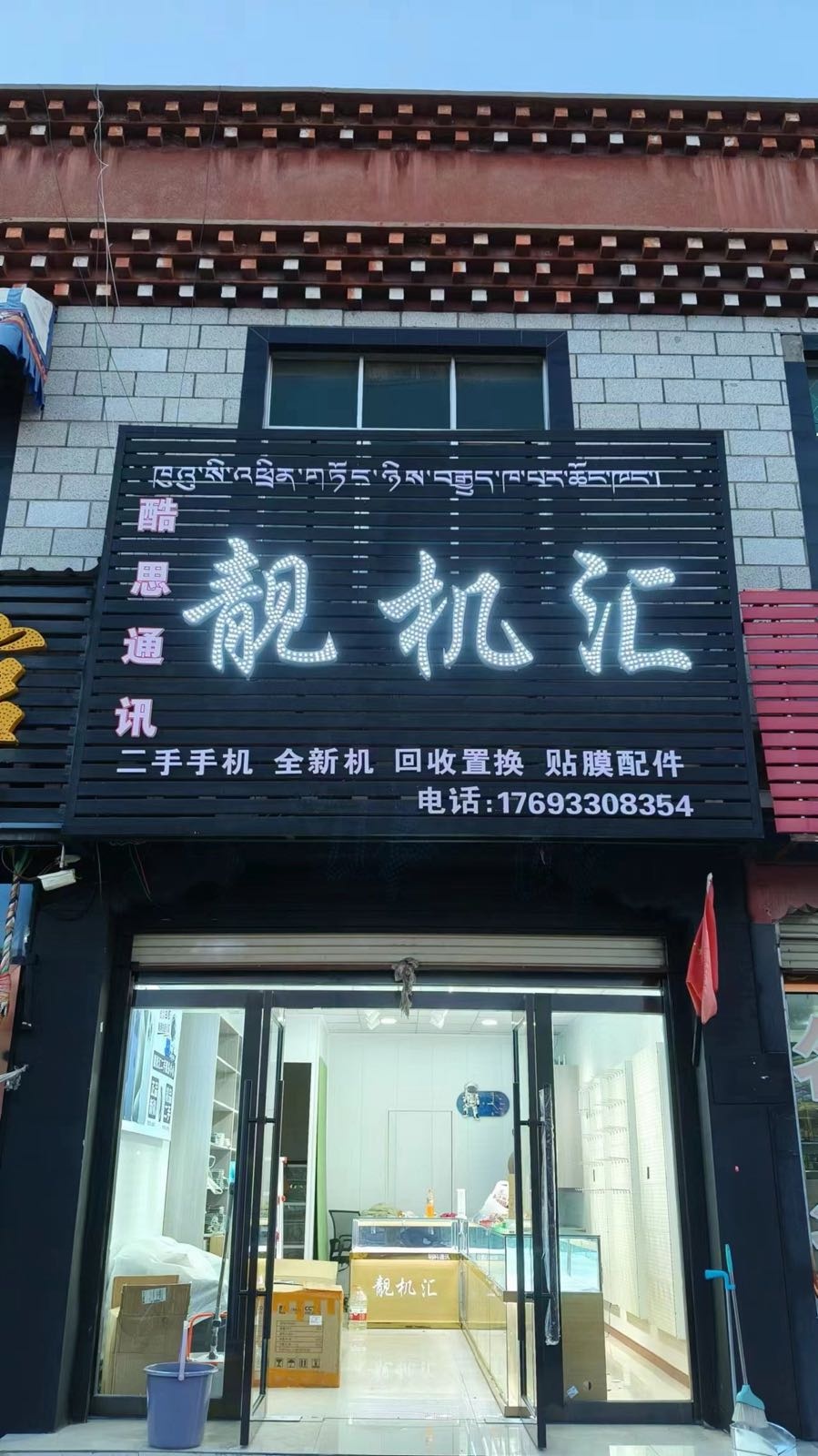 酷思通讯靓机汇