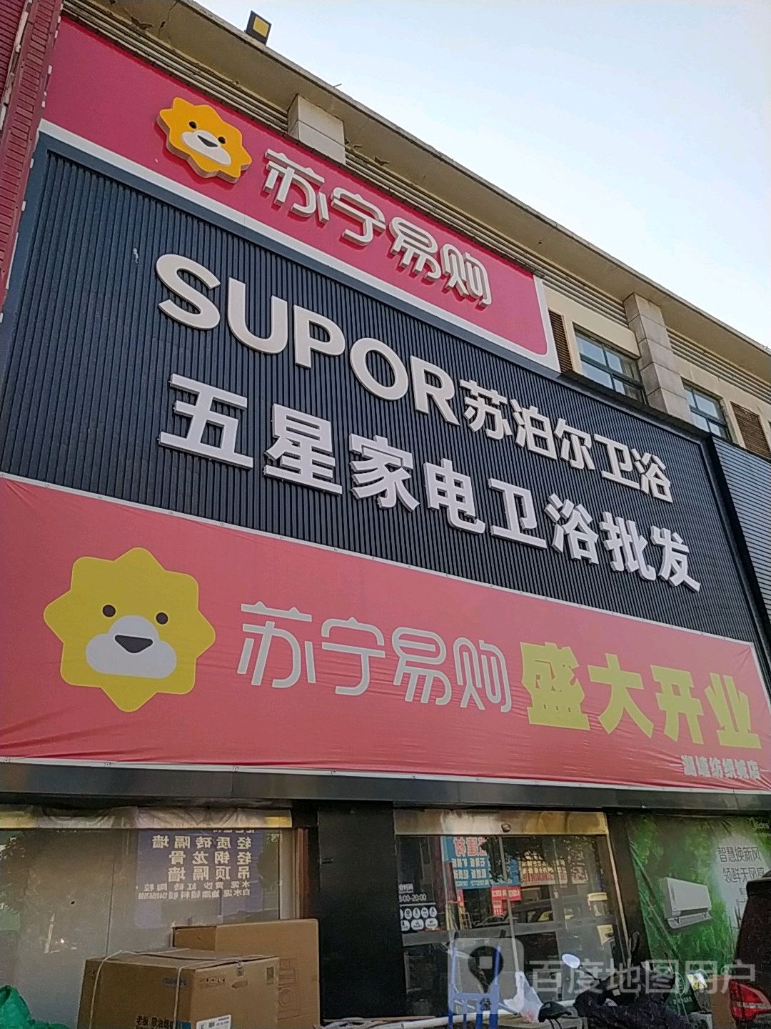 五星家电(虹北路店)