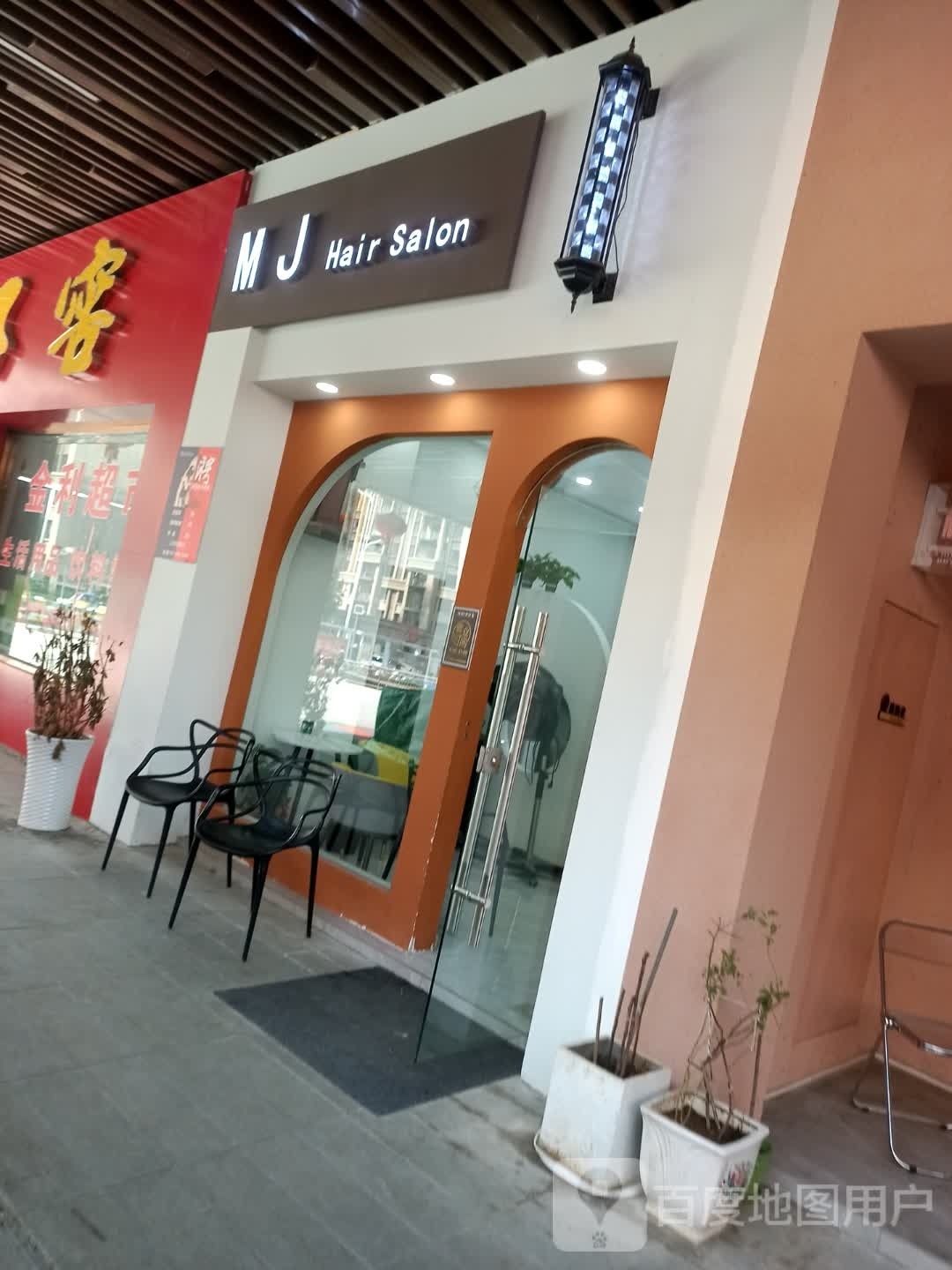 MJ Hair Salon(吾月广场店)