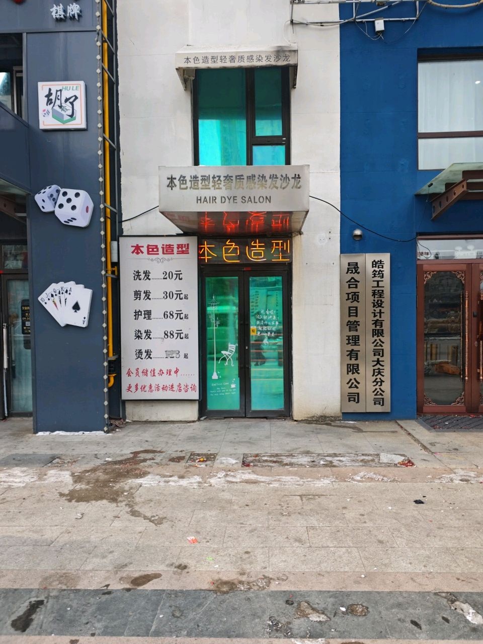 本色造型轻奢质感染发沙龙(联想科技城三期店)