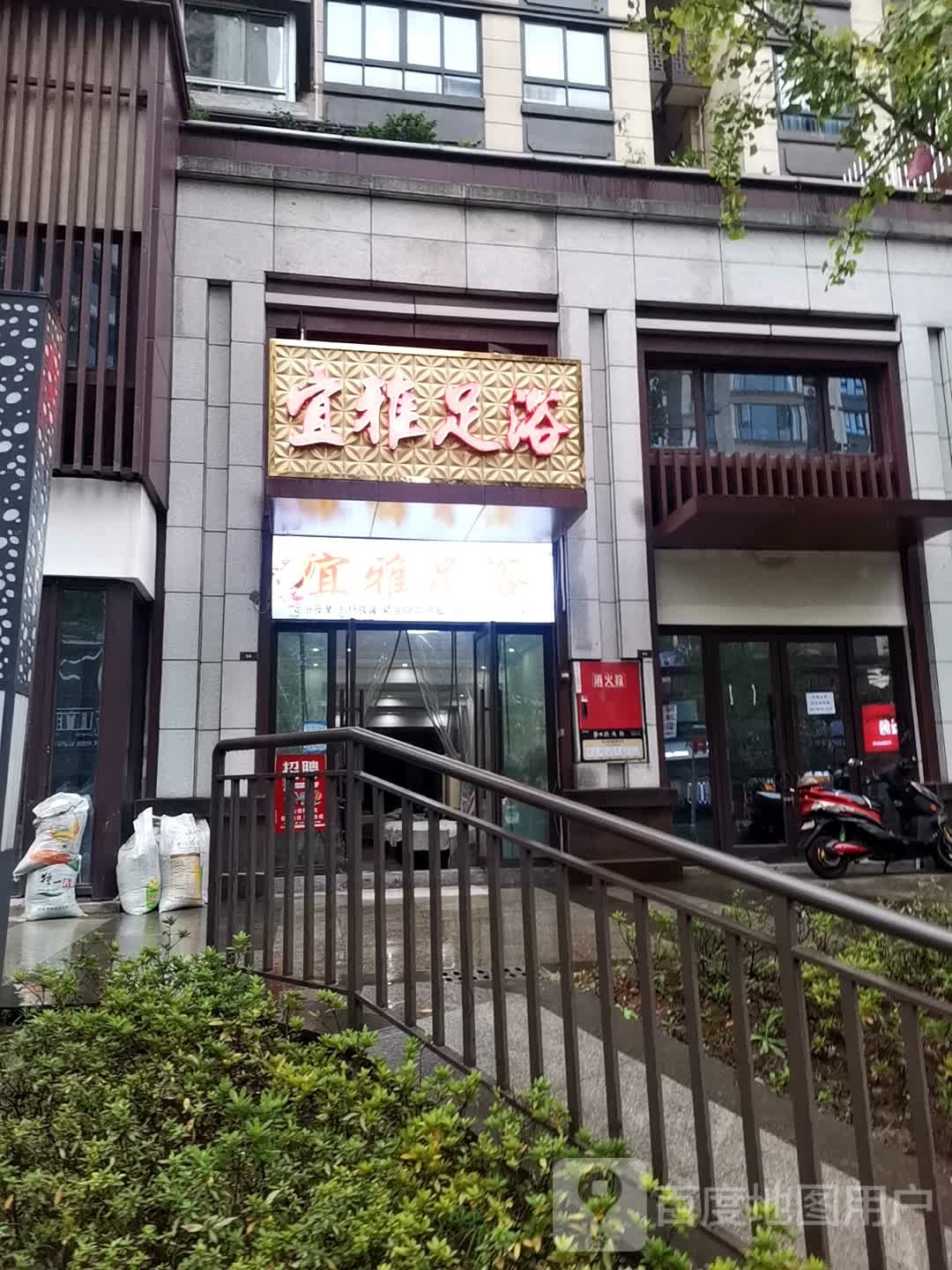 宜雅足御