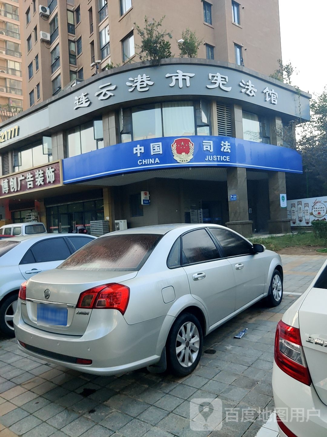 连云港市宪法馆