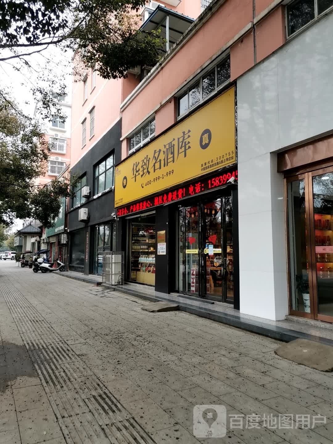 唐河县华致酒库(滨河路店)