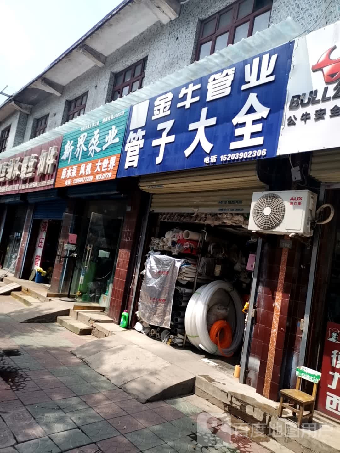 济源市管子大全(济水大街店)