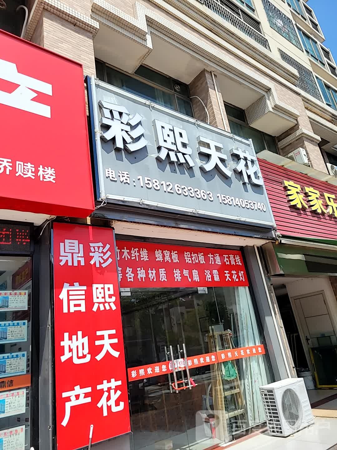 彩熙天花
