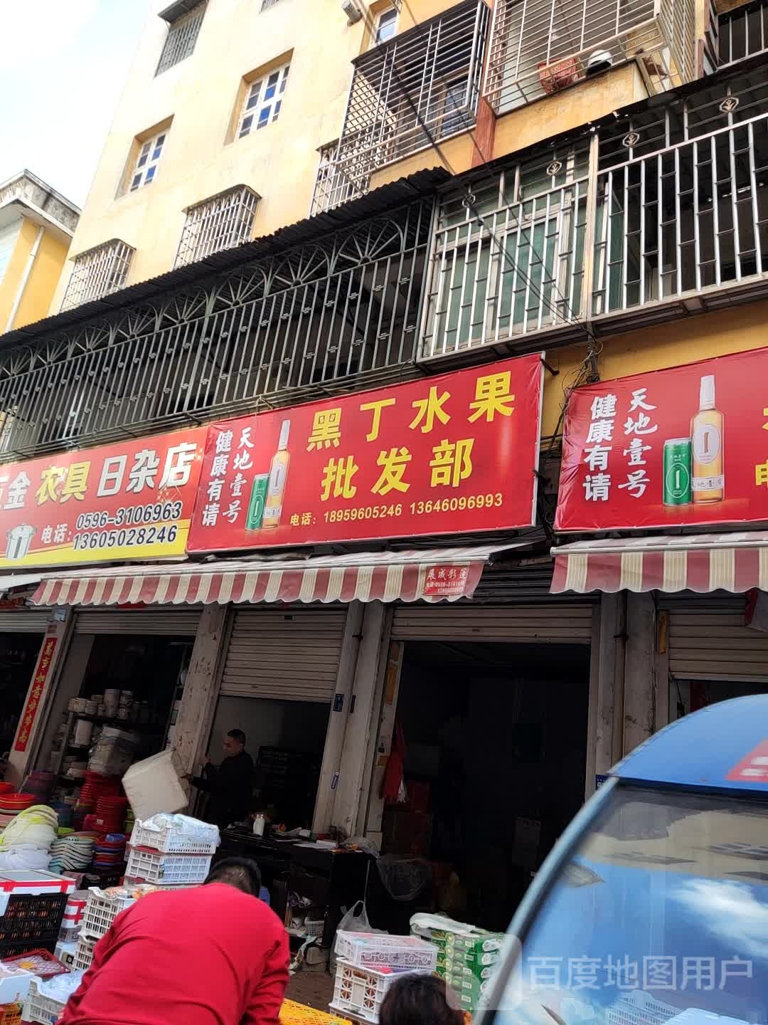 黑丁水果批发部