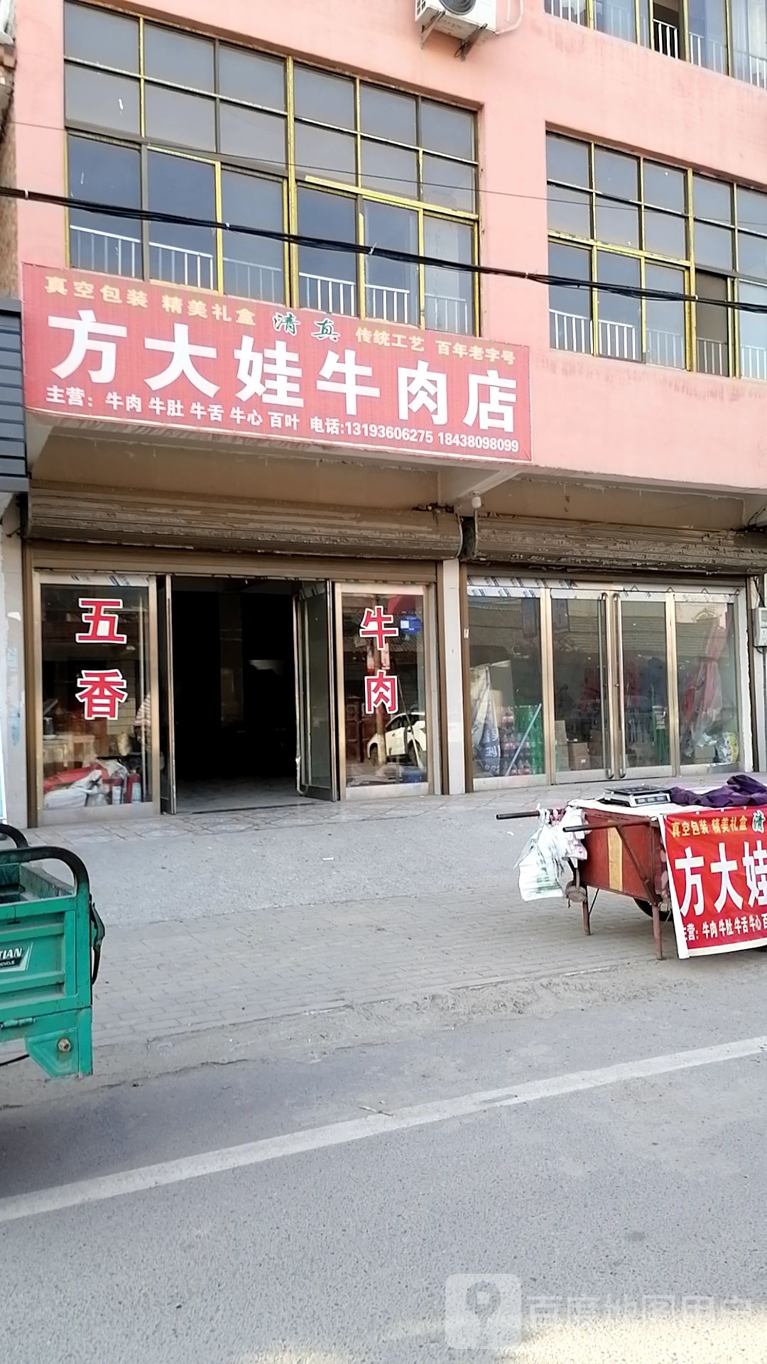 淮阳区新站镇方大娃牛肉店