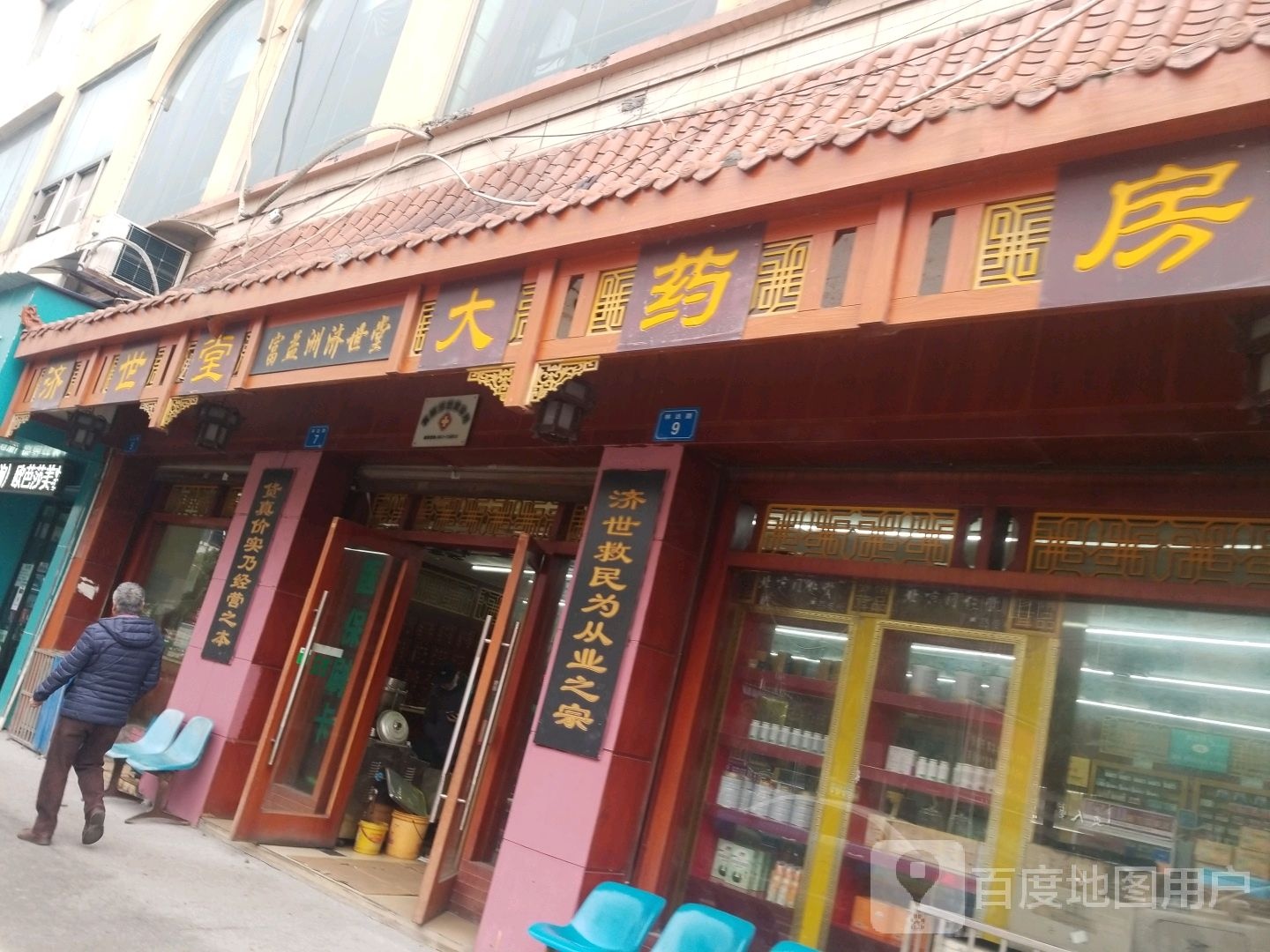 济世堂药房(总店)