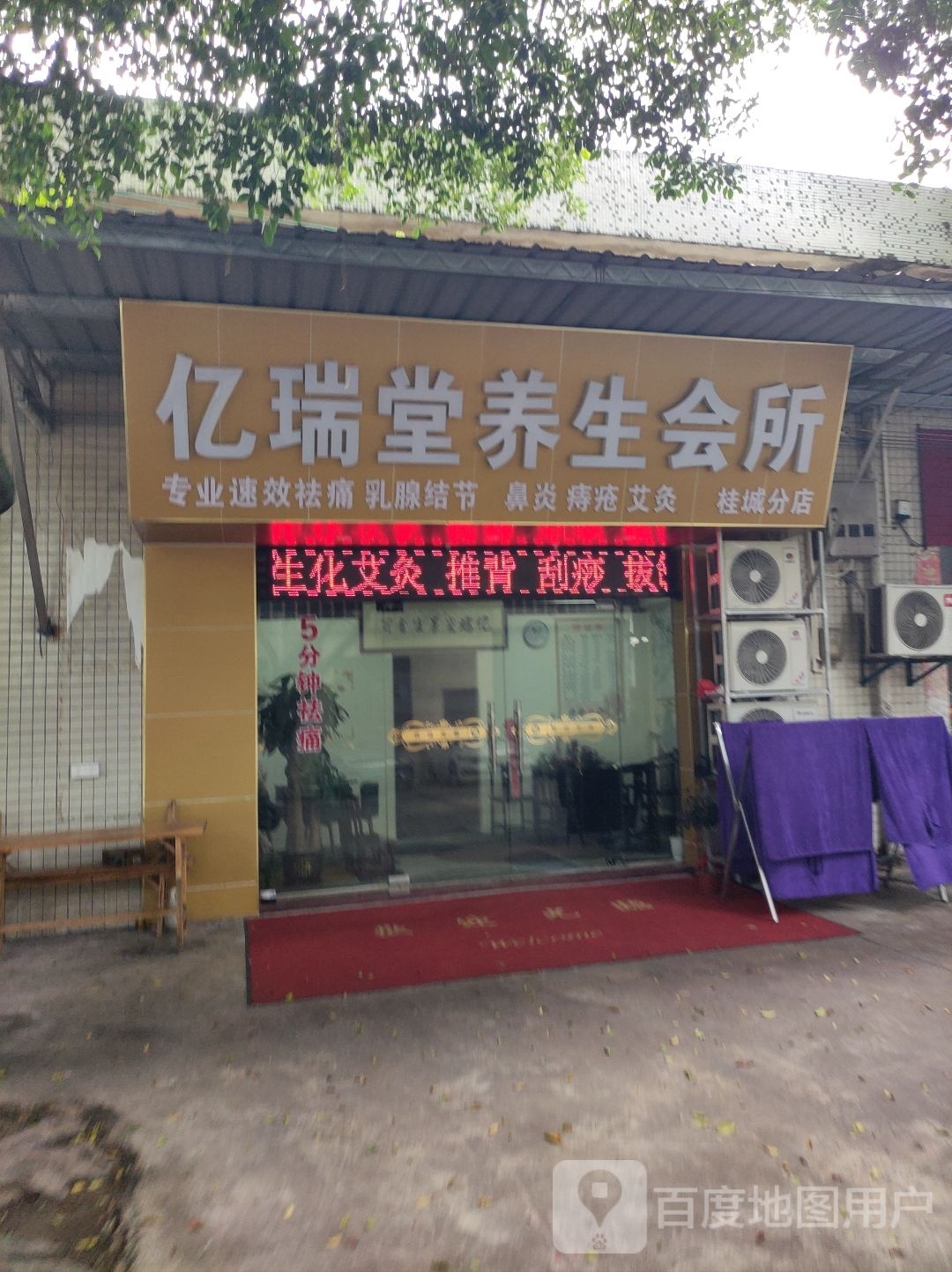 亿瑞堂养生会所(桂城分店)
