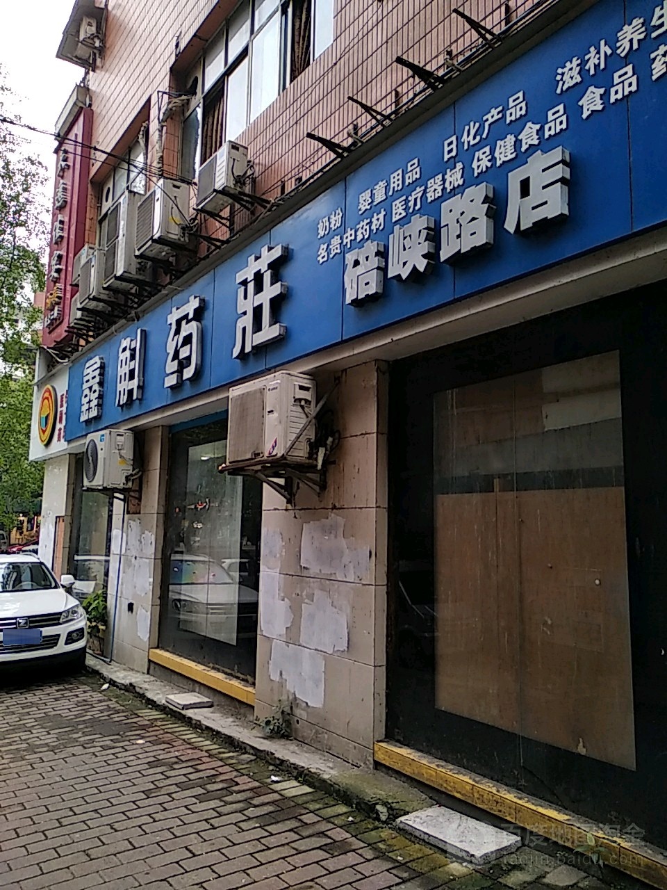 鑫斛药庄北碚碚峡路店