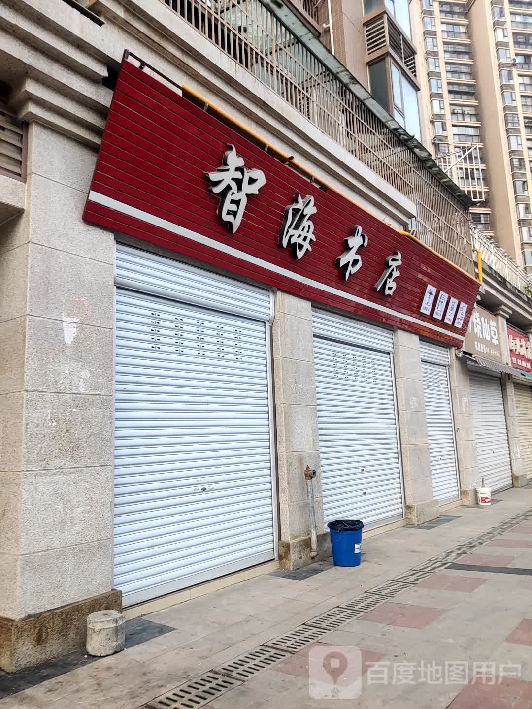 制海书店