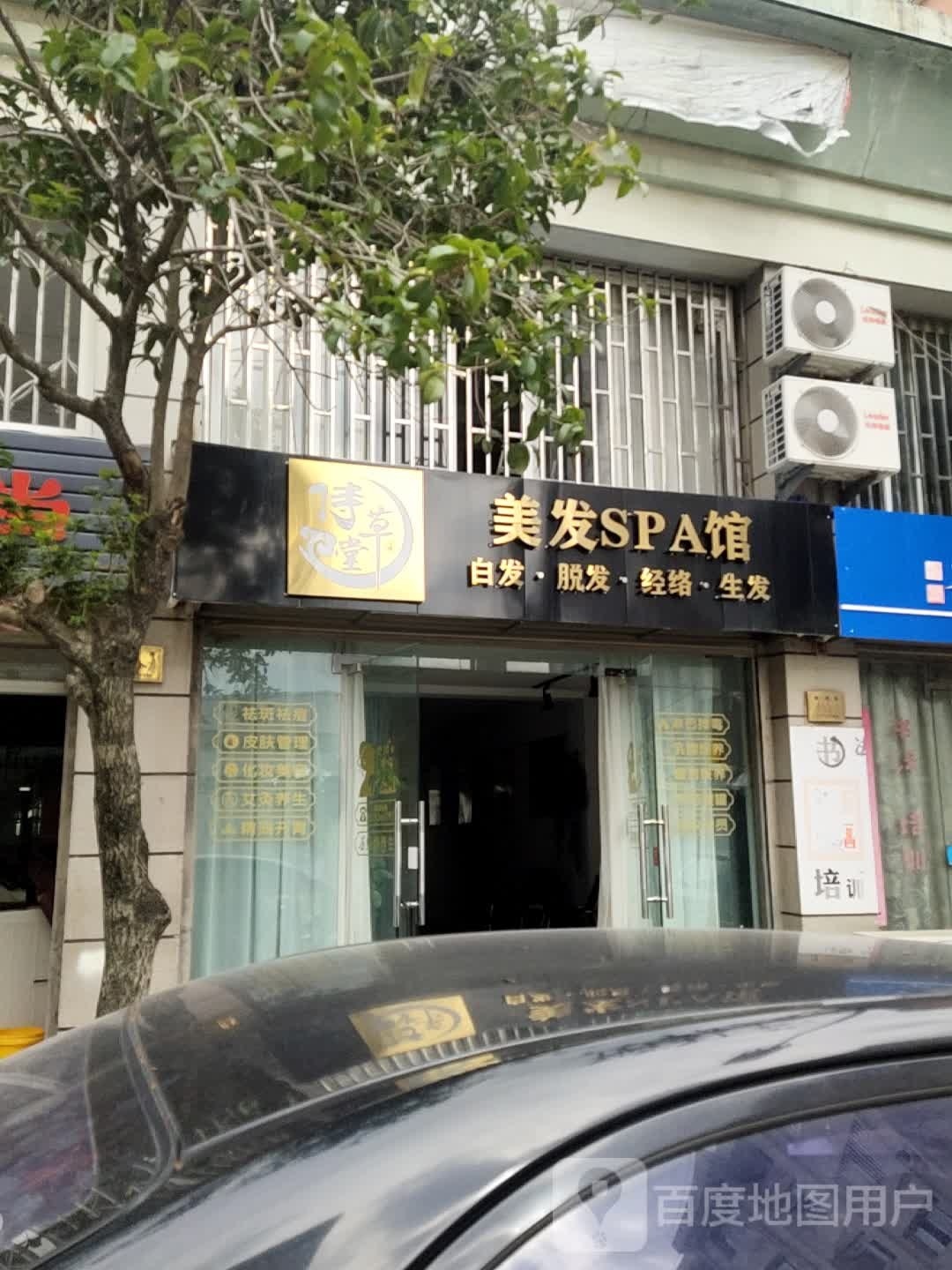 侍堂美庐发SPA馆