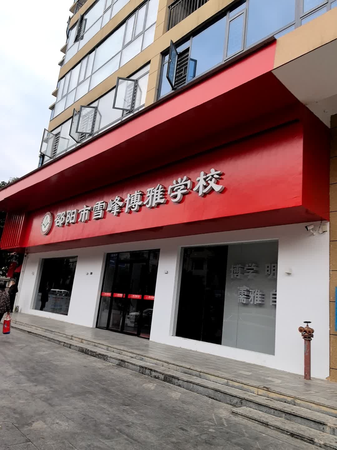 洞口县博雅学校