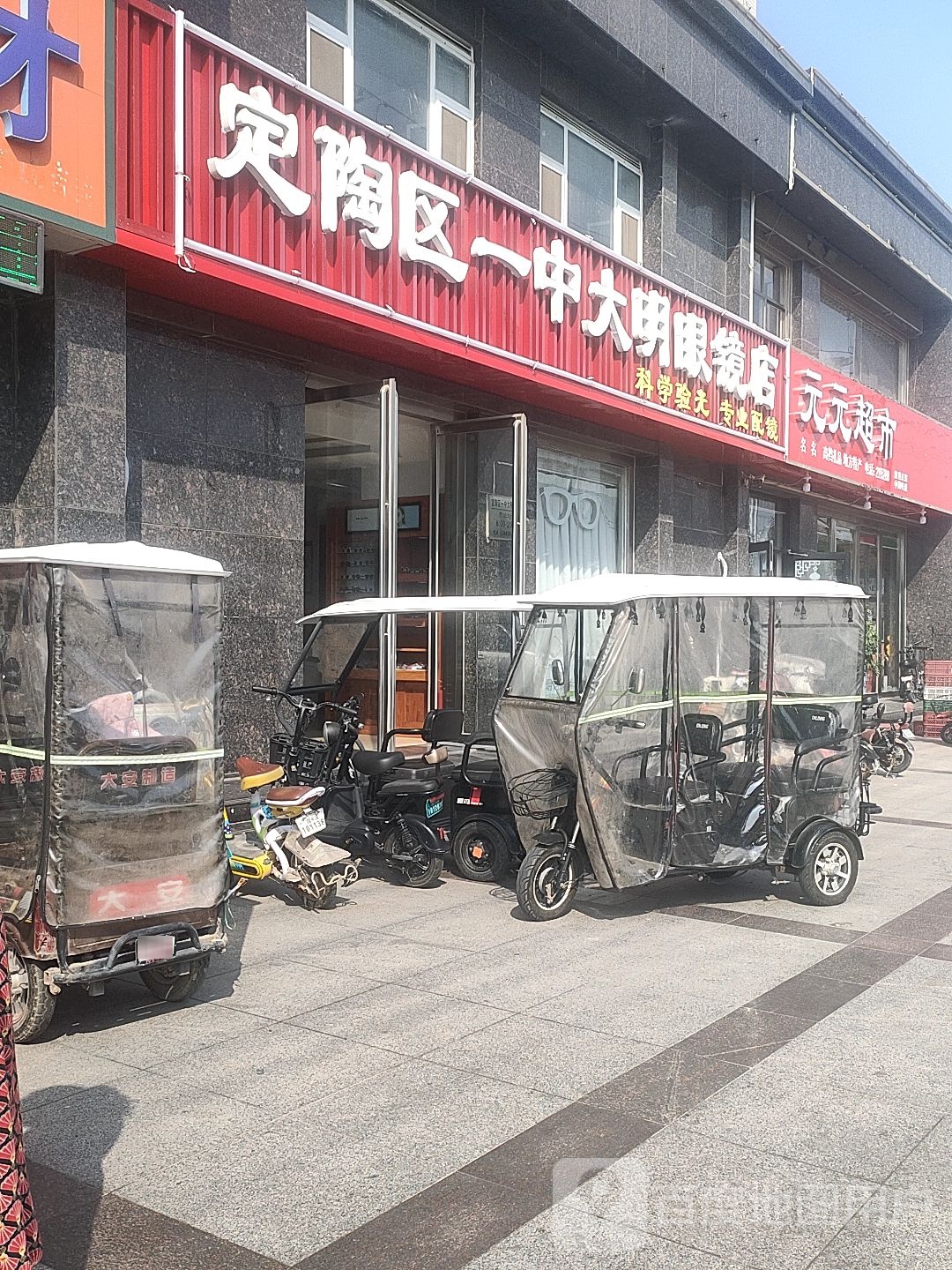 定陶区一中大明眼镜(博文华府店)