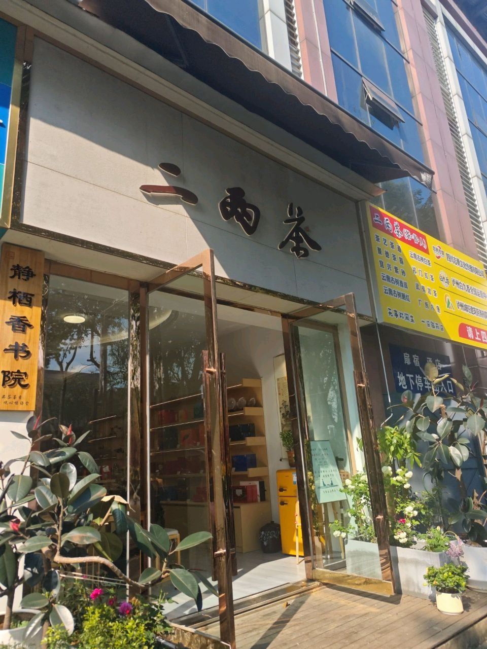 二两茶