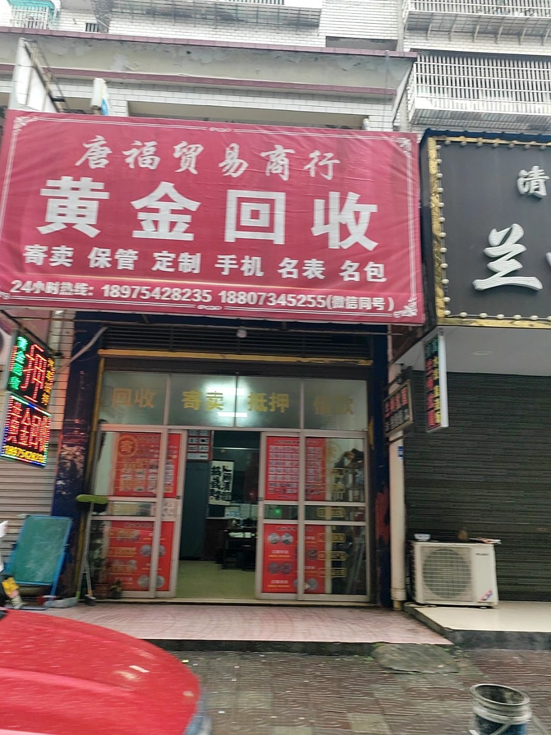 唐福黄金回收