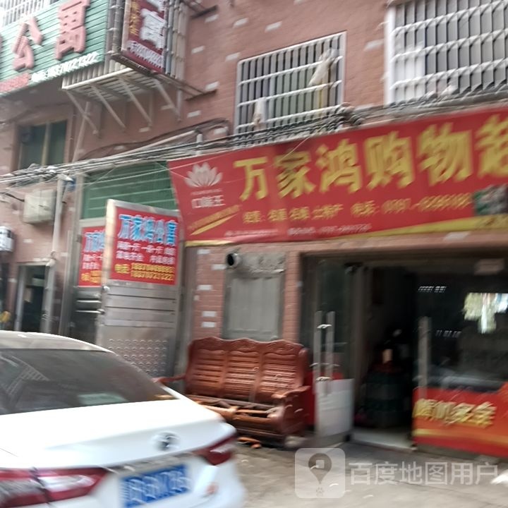 万家鸿购物表示(站前南路店)