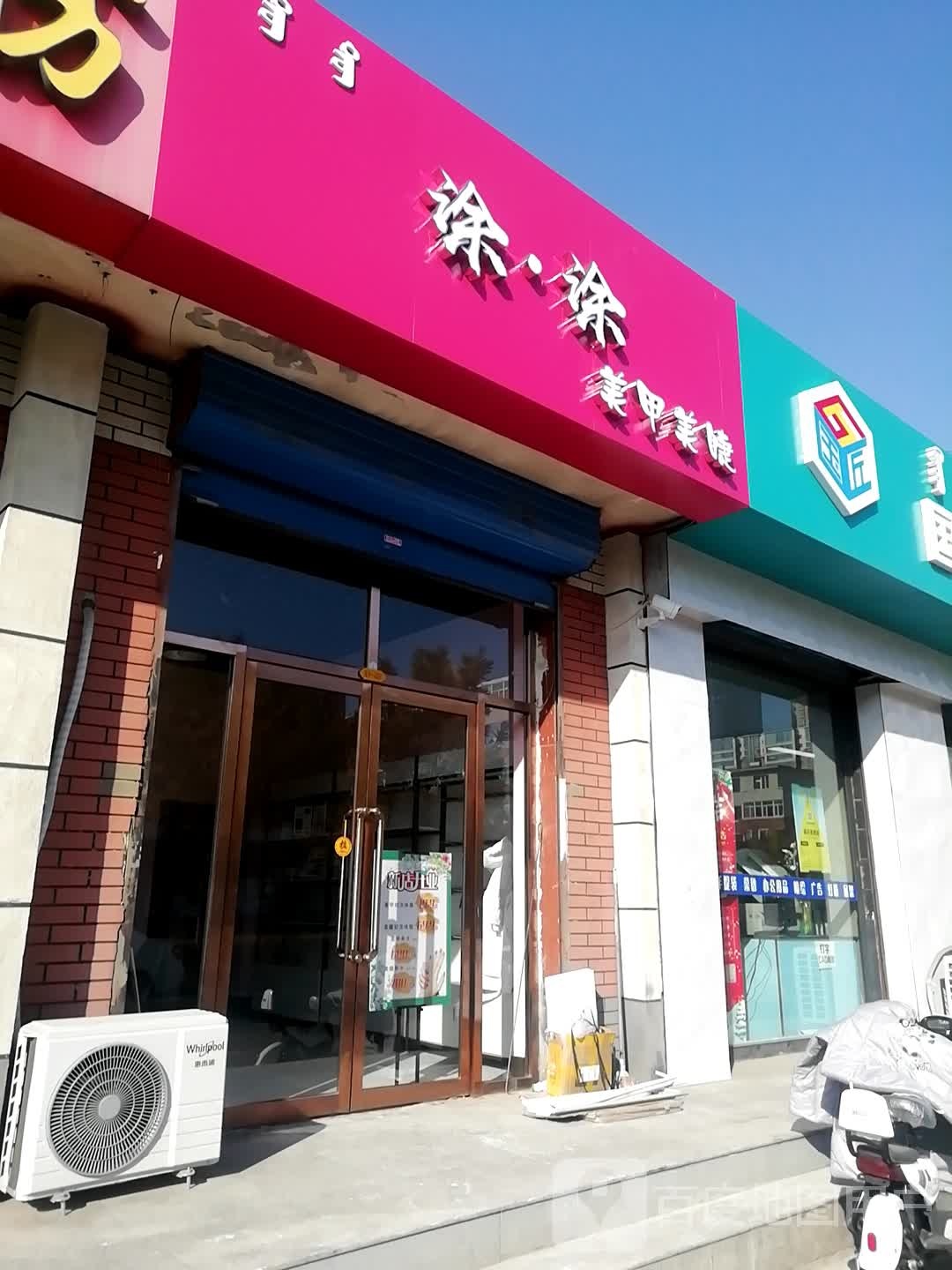 涂·涂美甲美甲