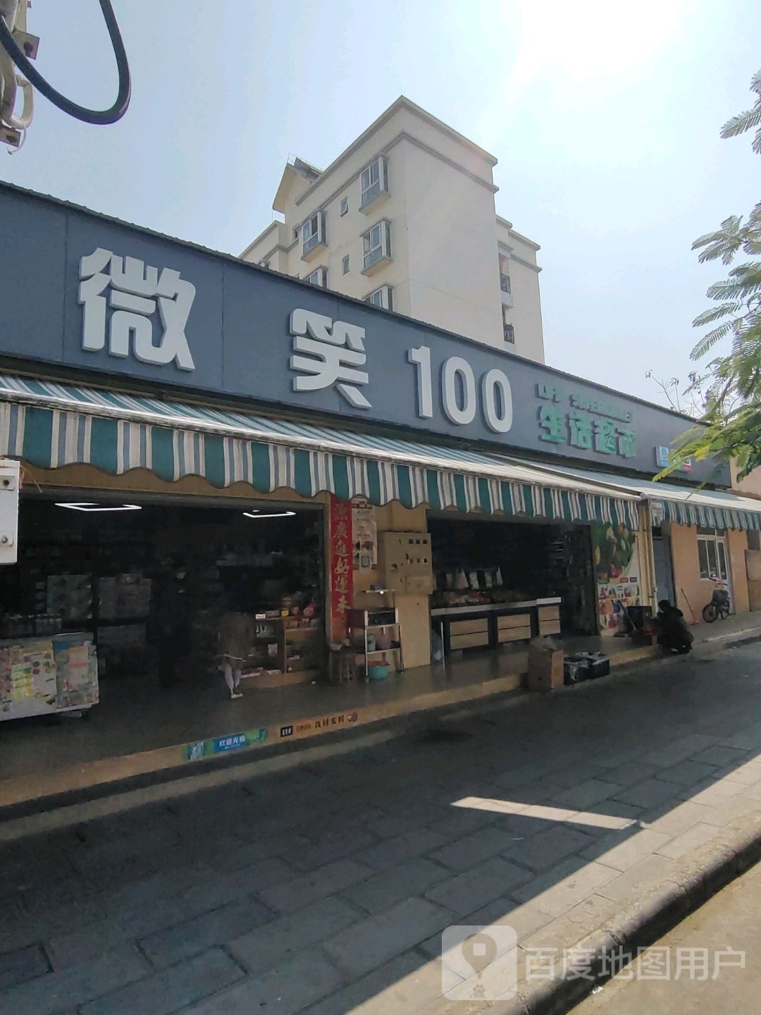 微笑100生活超市