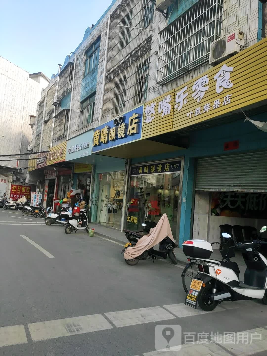 黄晴眼镜店