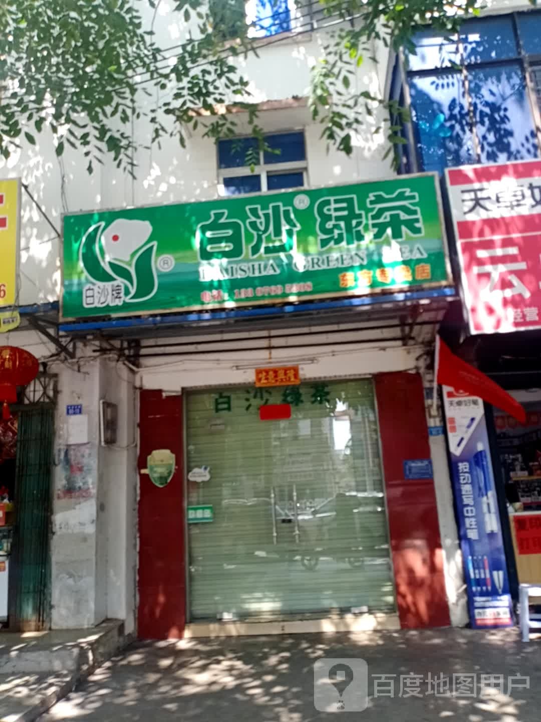 白沙绿茶东方专卖店