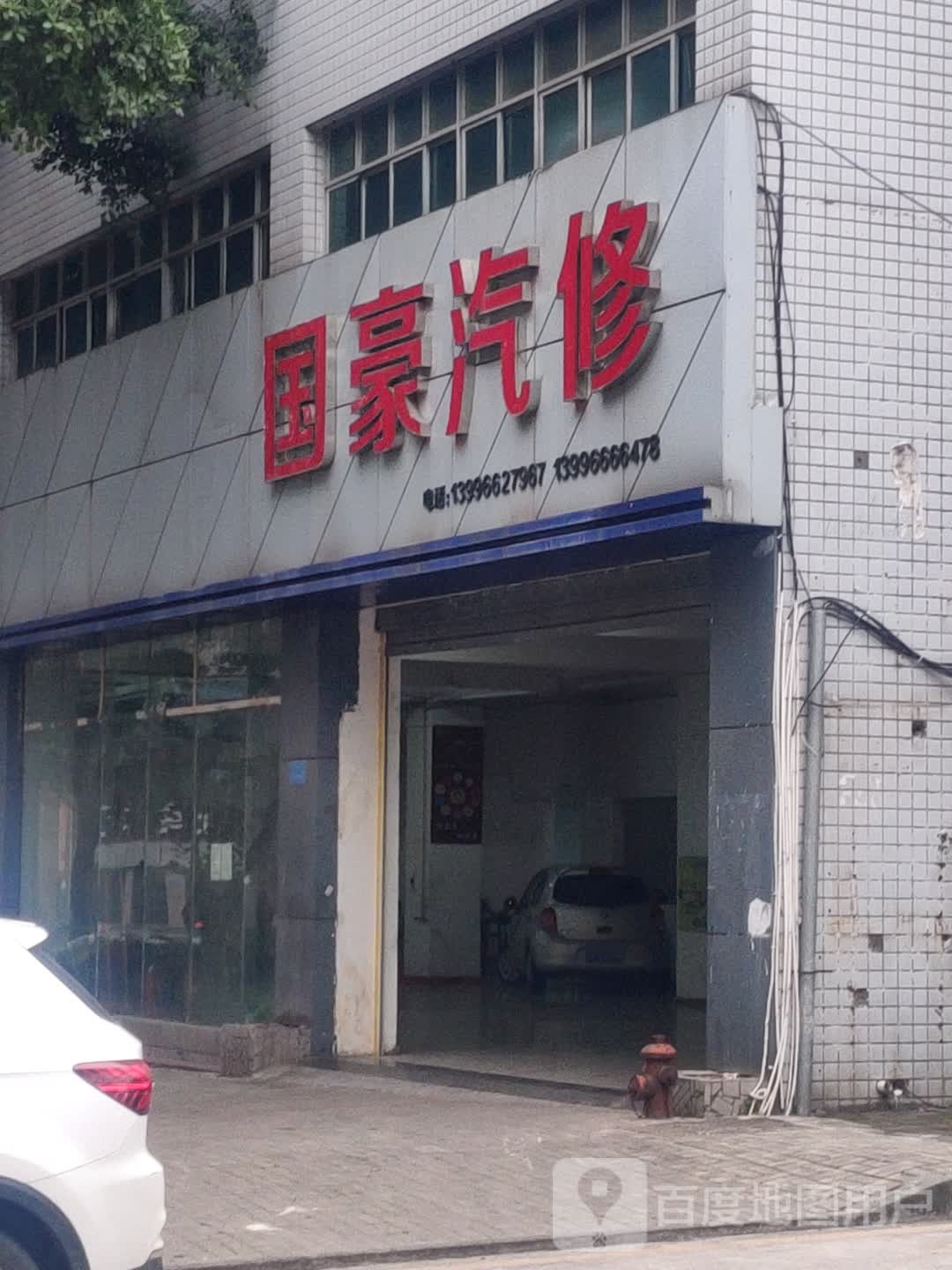国泰汽修