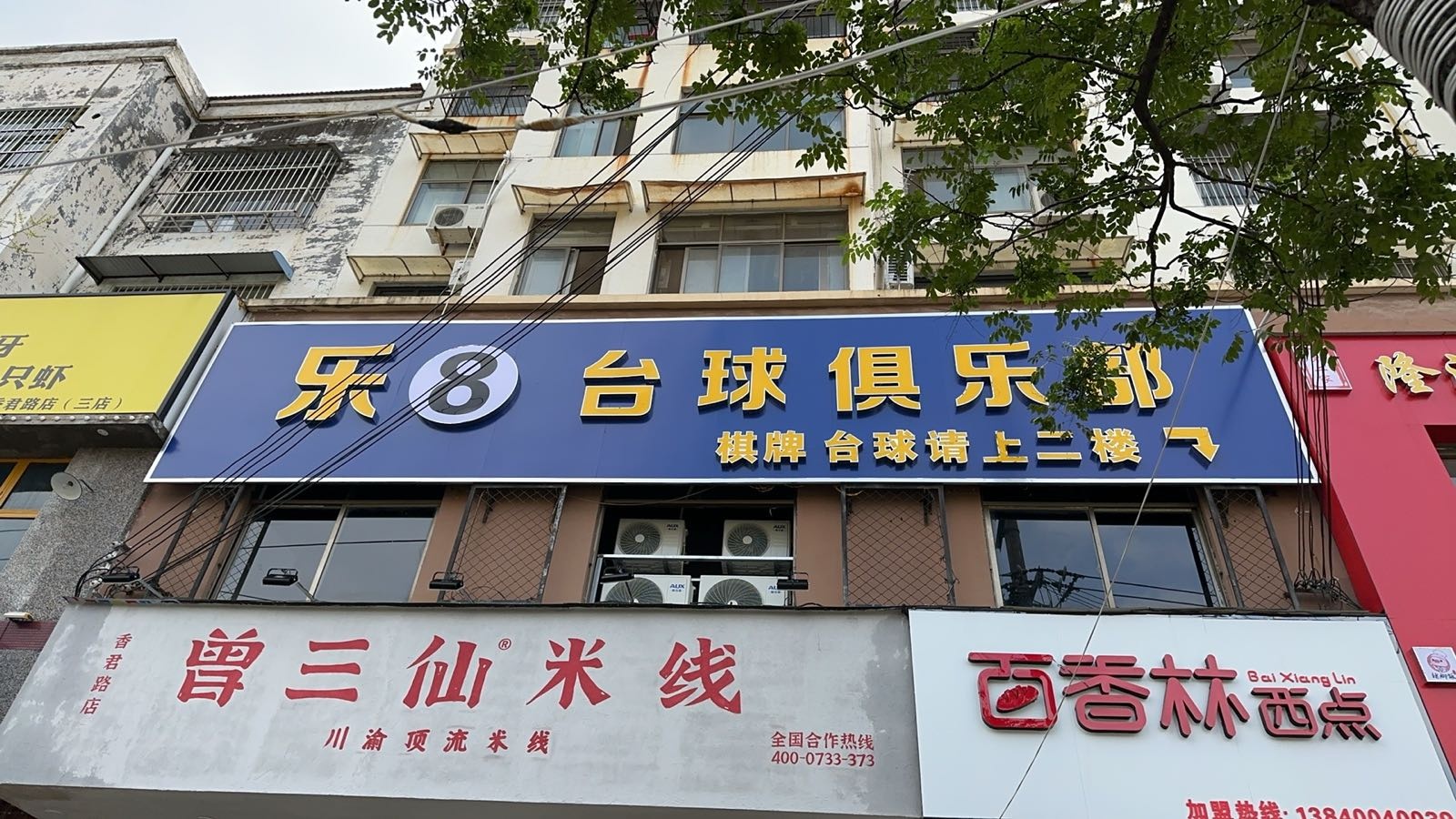 乐8台球俱乐部