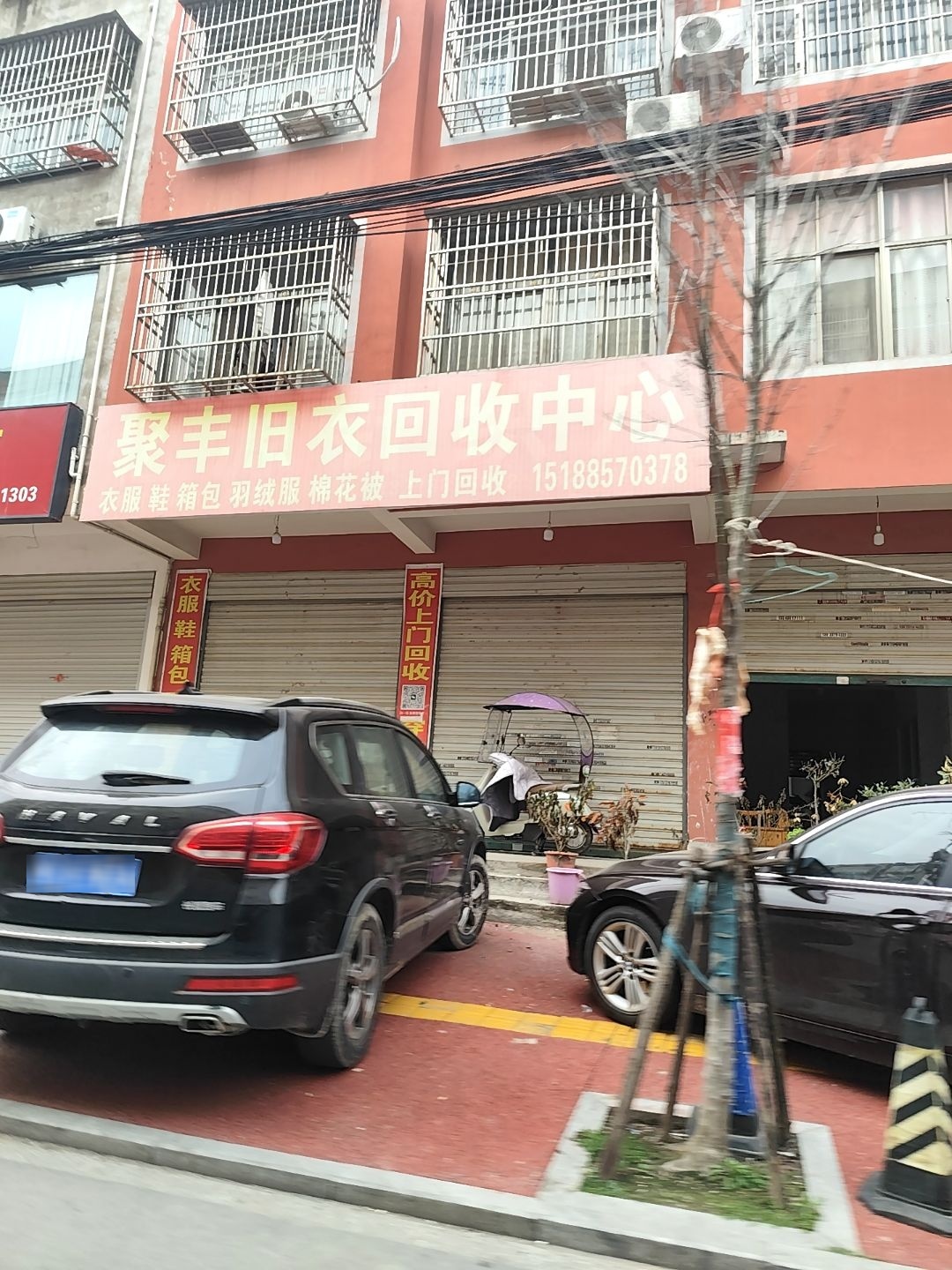 聚丰旧衣回收中心