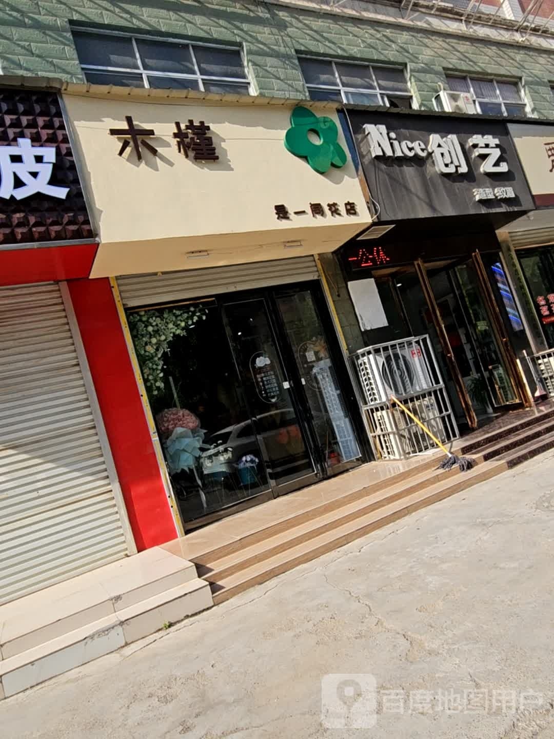 木槿是一间花店