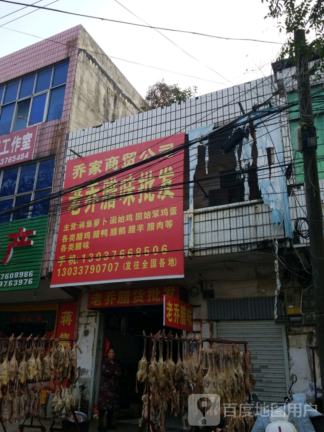 固始县乔家商贸公司(总店)