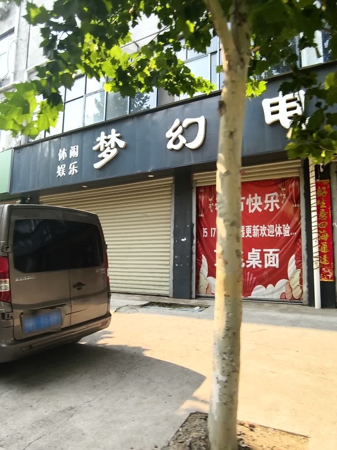 梦幻网吧
