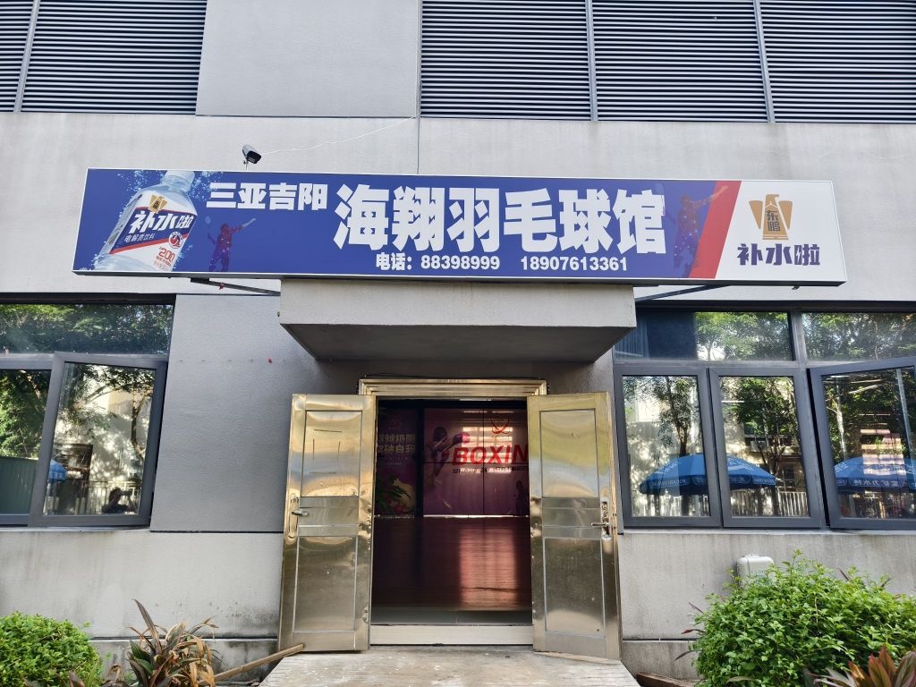 三亚吉阳海翔羽毛球馆