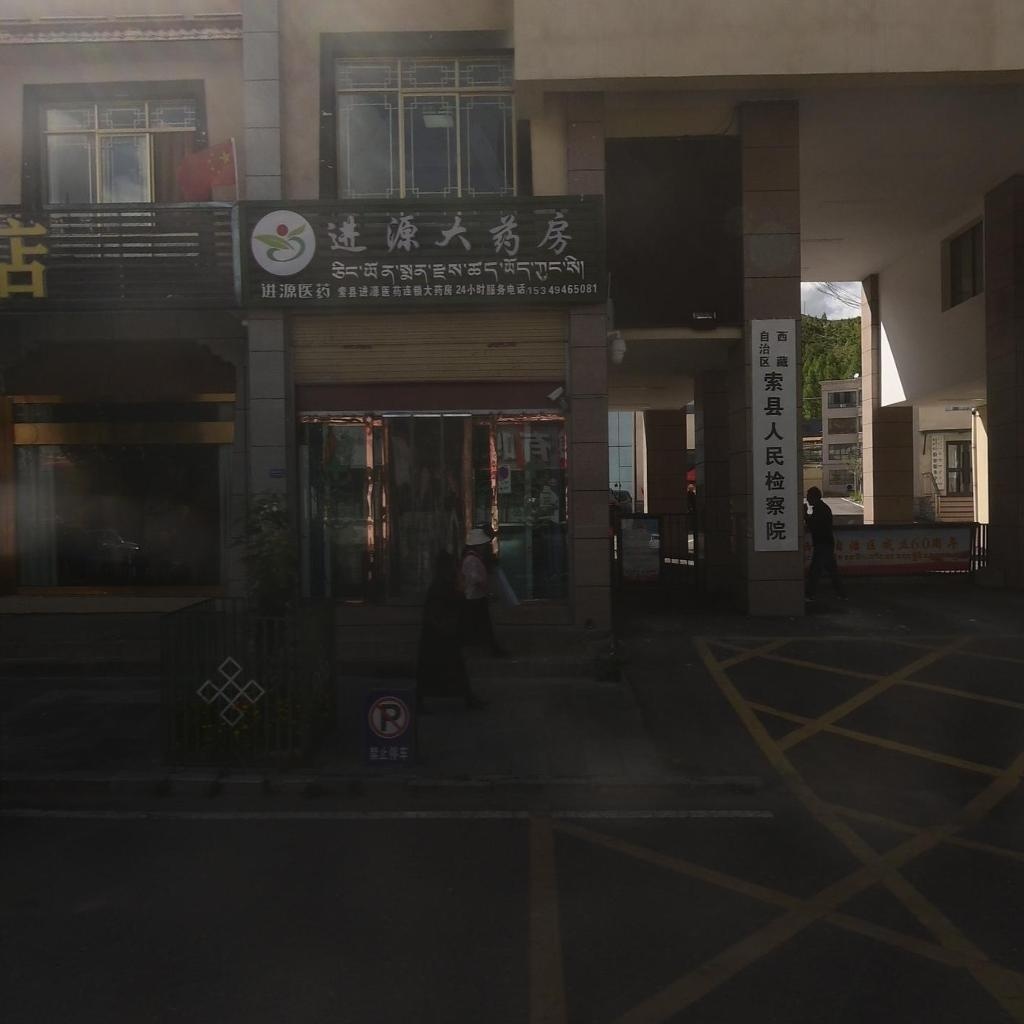 西藏自治区索县人民检察院