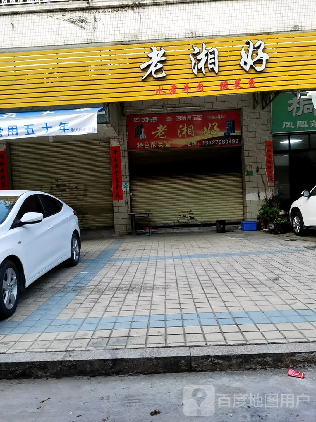 老湘好水煮牛肉(绿榕北路店)