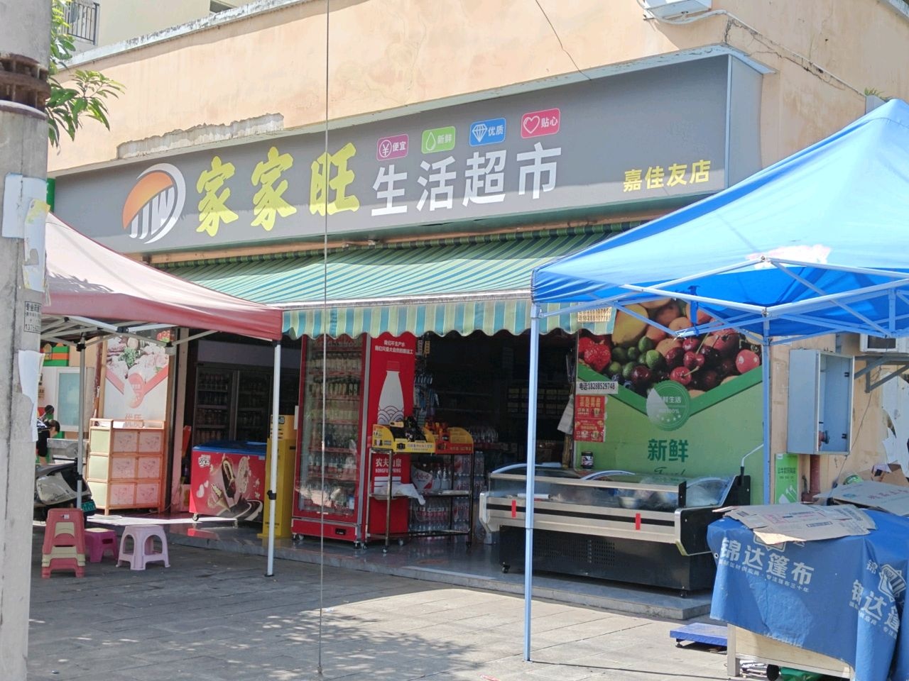 家家旺生活超市(嘉佳友店)