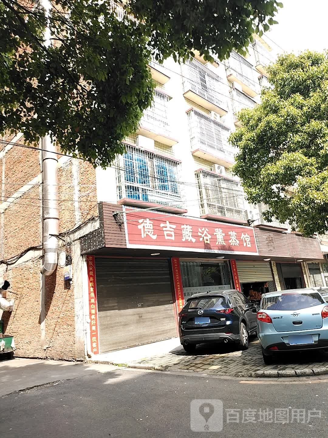 德吉藏浴薰蒸馆