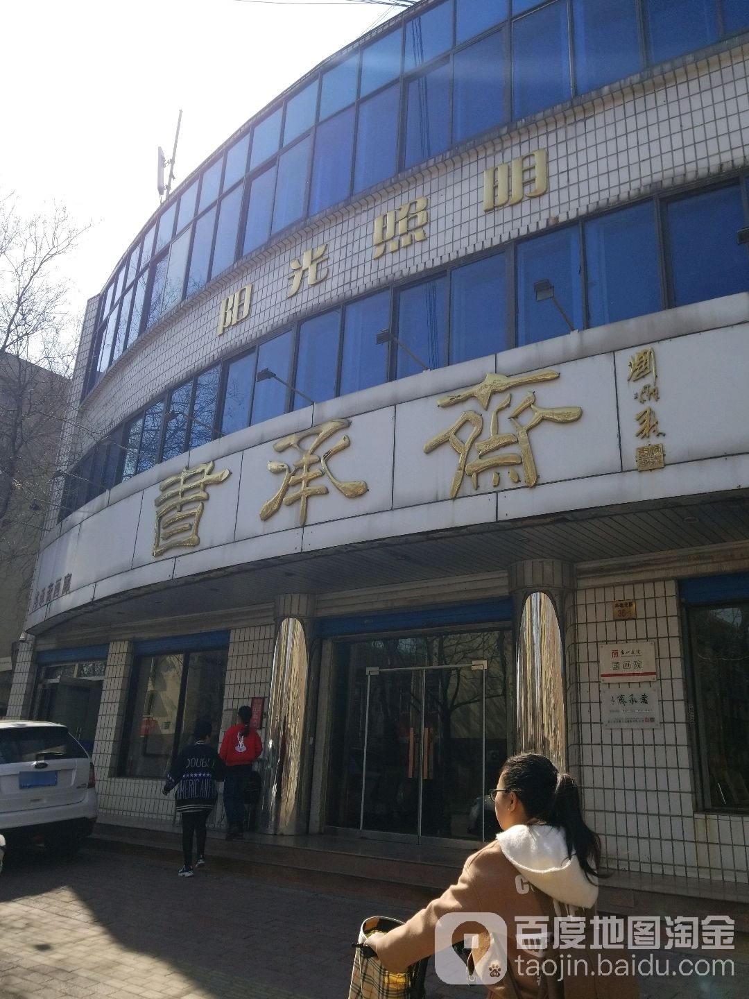 书承斋