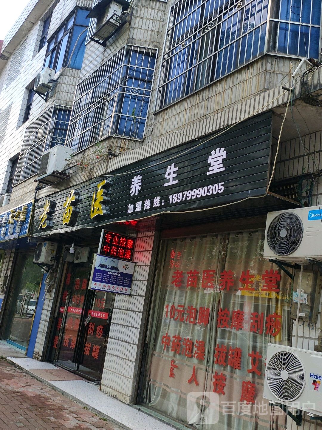 老市苗医养生堂(四通路店)