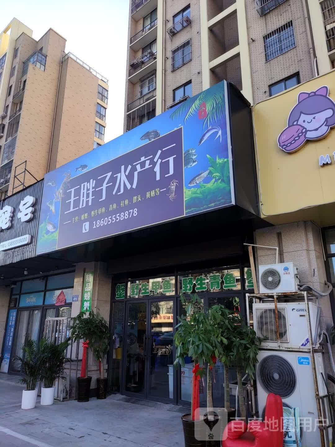 王旁子水产行