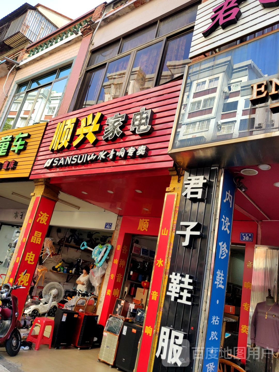 顺兴家电(工农路店)