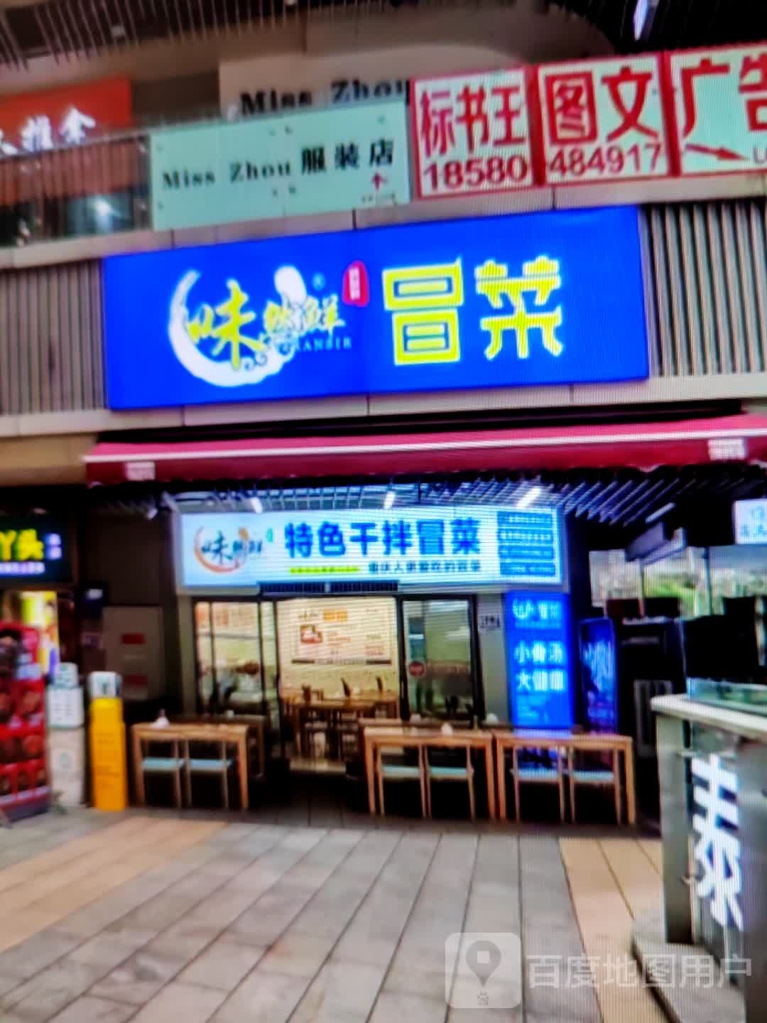味然鲜冒菜(昌吉友好时尚购物中心店)