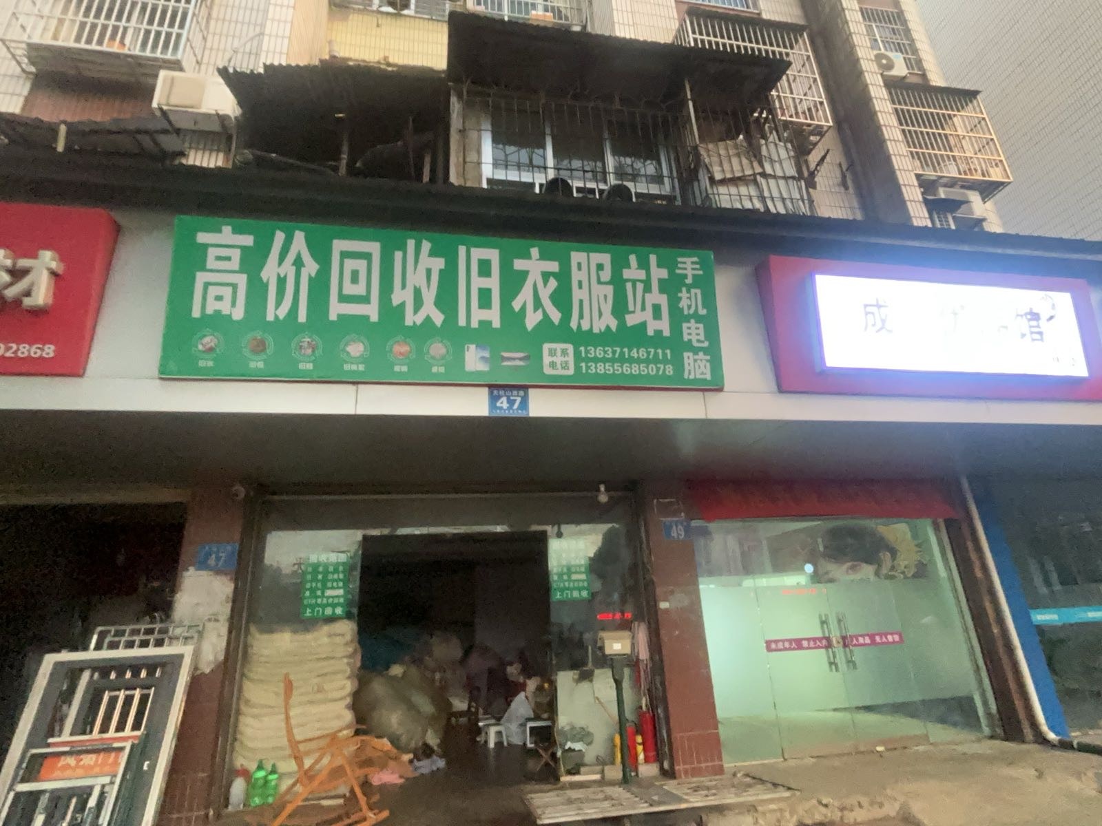 高价回收旧衣服站